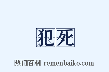 犯死是什么意思的图片